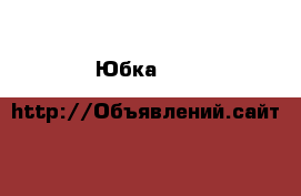 Юбка Flo & Jo › Цена ­ 500 - Московская обл. Одежда, обувь и аксессуары » Женская одежда и обувь   